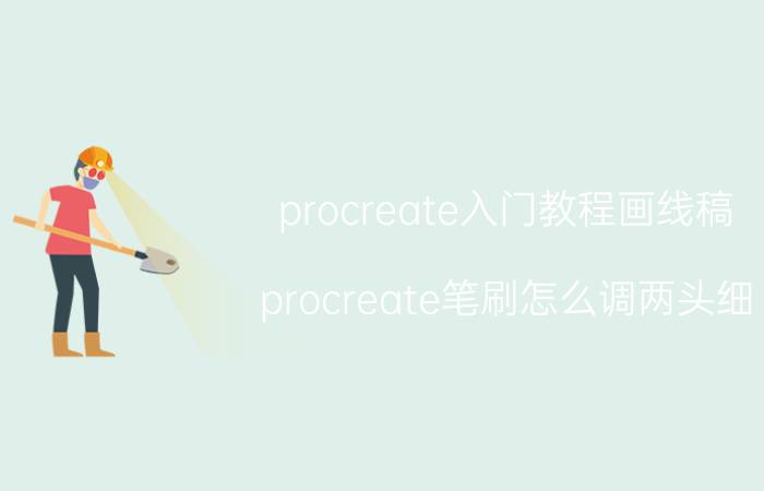 procreate入门教程画线稿 procreate笔刷怎么调两头细？